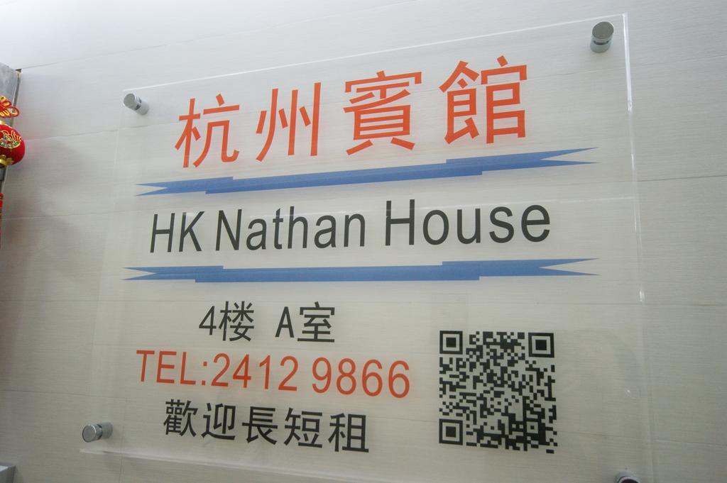 Hk Nathan House @4/F Hongkong Buitenkant foto